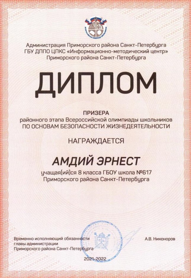 2021-2022 Амдий Эрнест 8ам (РО-ОБЖ-Никулина С.В.)